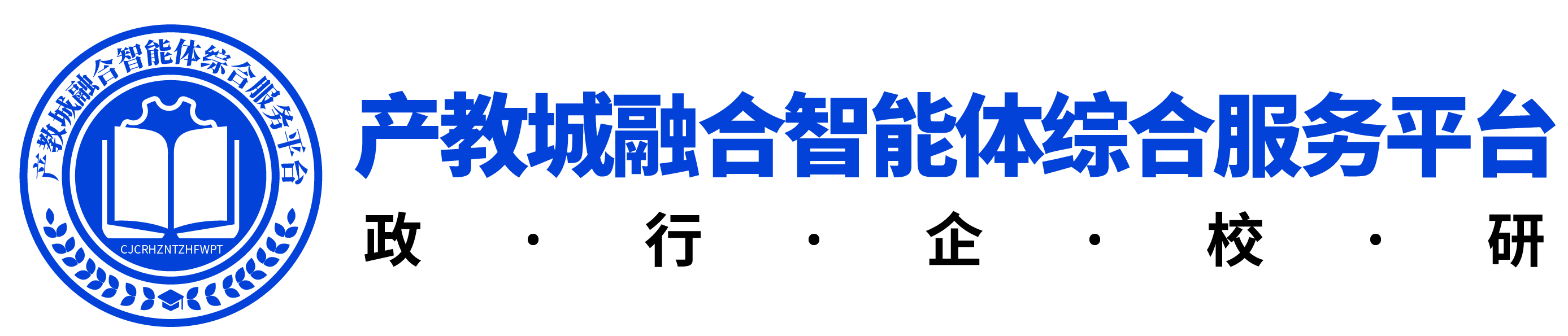 产教城融合智能体综合服务平台