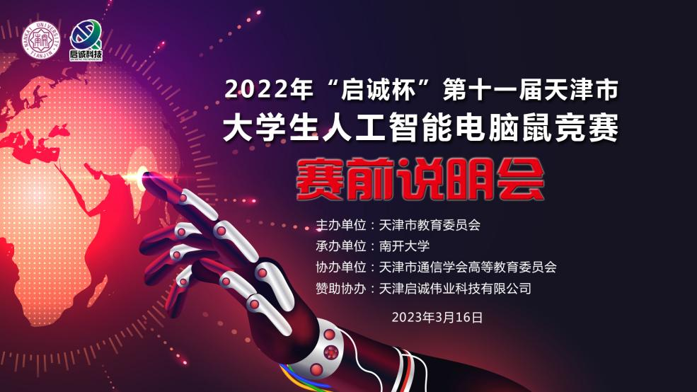 第十二届天津市大学生人工智能电脑鼠竞赛开赛