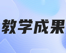天津大学项目制教学打造新工科建设“样板间”