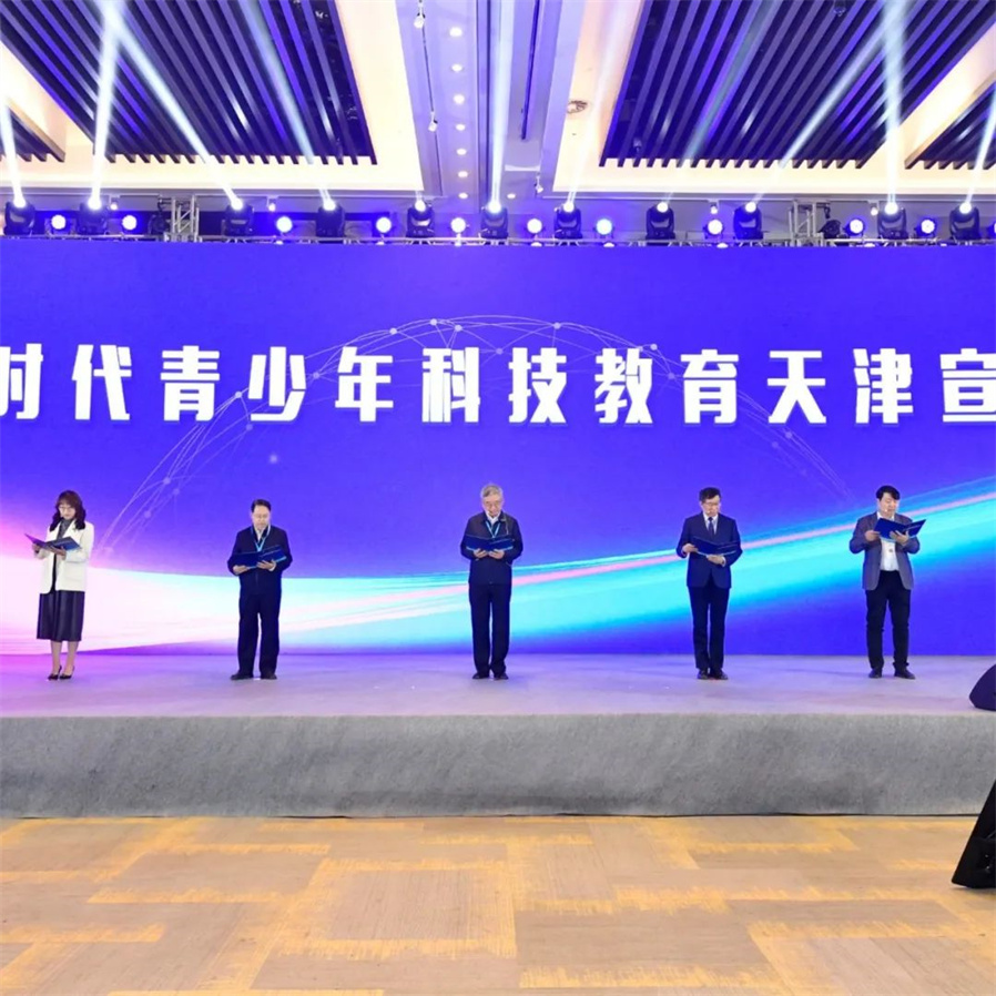 共同推进青少年科技教育高质量发展——新时代青少年科技教育天津宣言发布