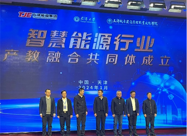 智慧能源行业产教融合共同体在津成立