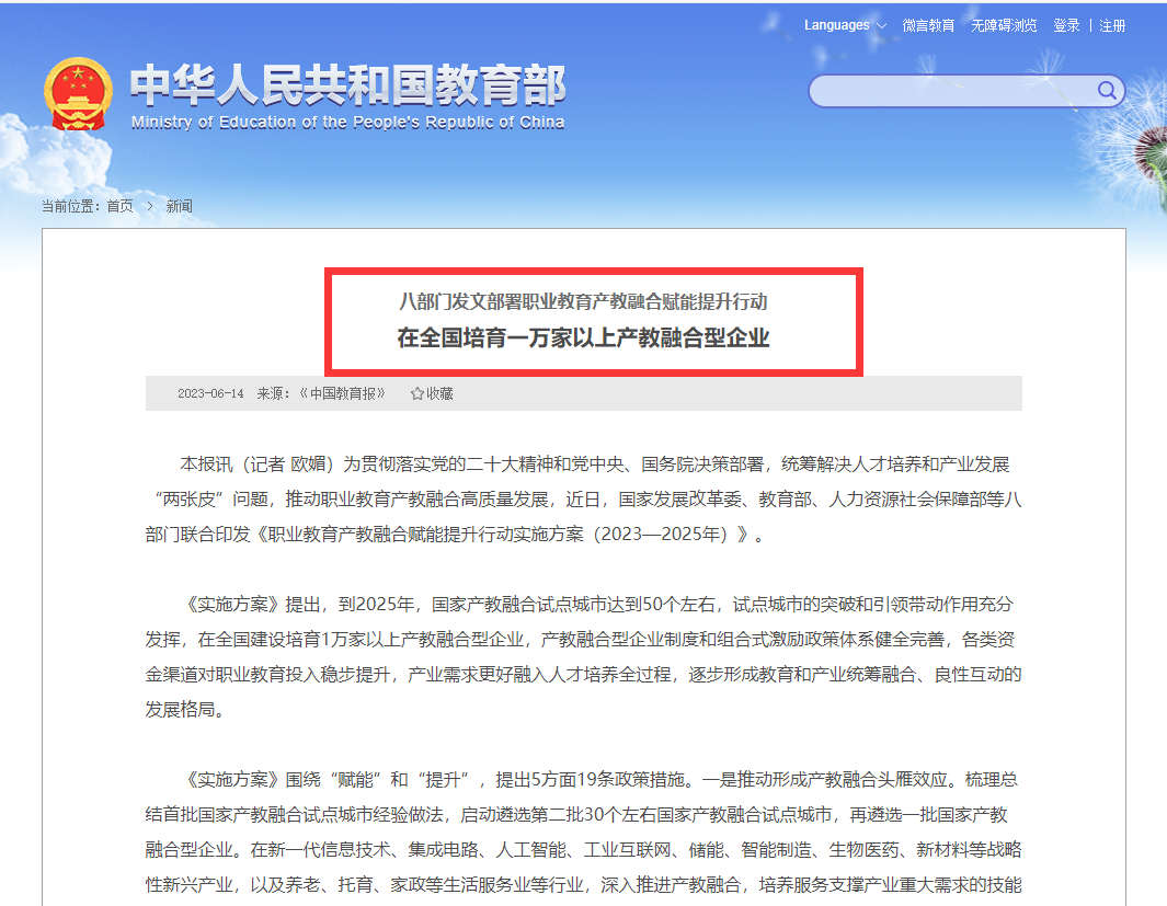 八部门发文部署职业教育产教融合赋能提升行动 在全国培育一万家以上产教融合型企业