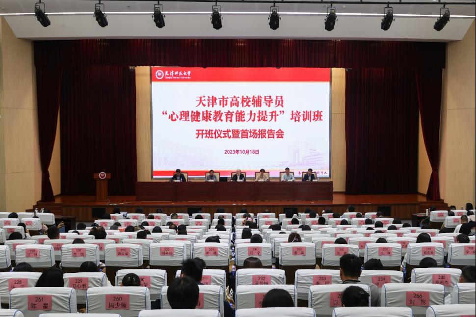 天津市高校辅导员“心理健康教育能力提升”培训班举办