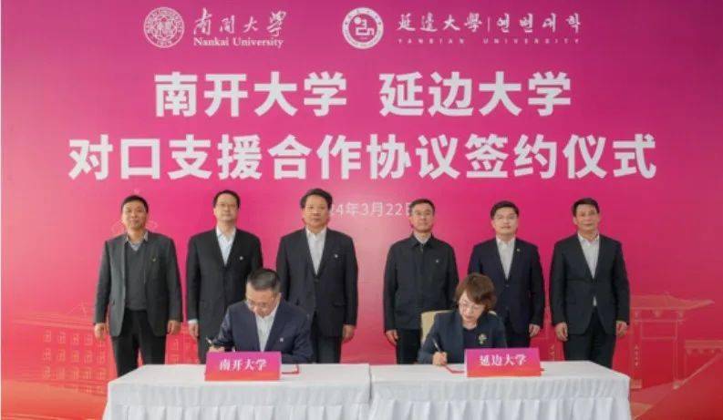 南开大学与延边大学签署对口支援合作协议