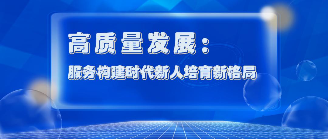 数百名业界精英“汇智”峰会，共促产教融合创新发展新篇章