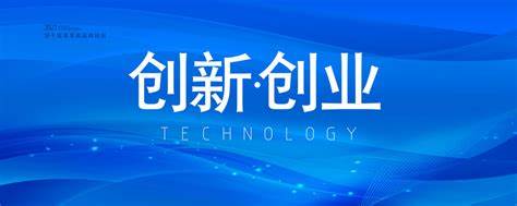 天津市创新创业大赛