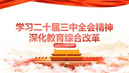 强化战略思维 深化教育领域综合改革